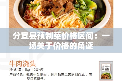 分宜县预制菜价格区间：一场关于价格的角逐