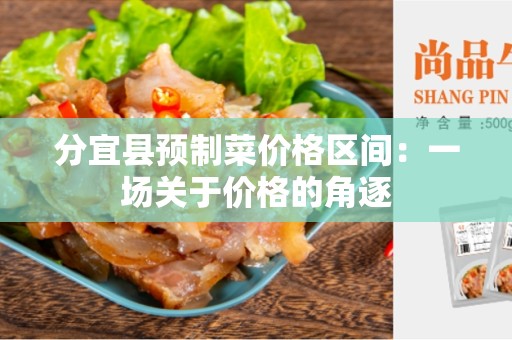 分宜县预制菜价格区间：一场关于价格的角逐