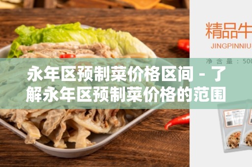 永年区预制菜价格区间 - 了解永年区预制菜价格的范围