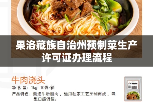 果洛藏族自治州预制菜生产许可证办理流程