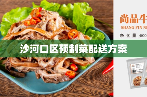 沙河口区预制菜配送方案