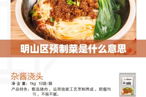 明山区预制菜是什么意思