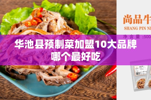 华池县预制菜加盟10大品牌哪个最好吃