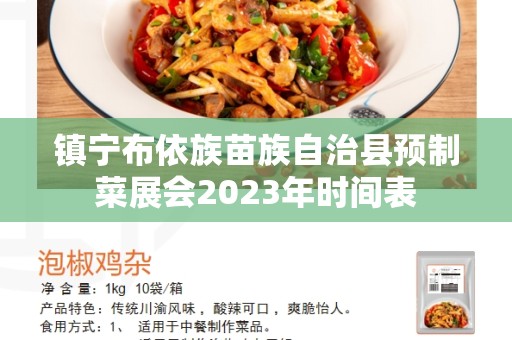镇宁布依族苗族自治县预制菜展会2023年时间表