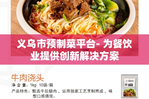 义乌市预制菜平台- 为餐饮业提供创新解决方案