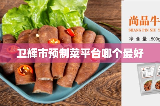 卫辉市预制菜平台哪个最好