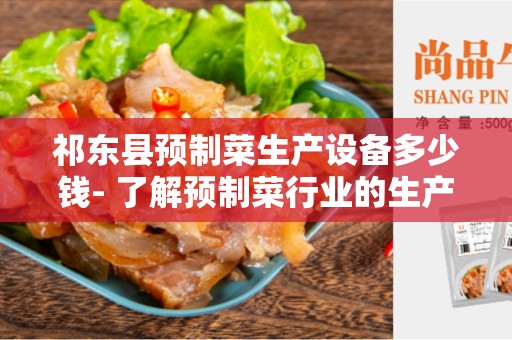 祁东县预制菜生产设备多少钱- 了解预制菜行业的生产设备成本