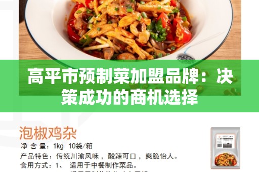高平市预制菜加盟品牌：决策成功的商机选择