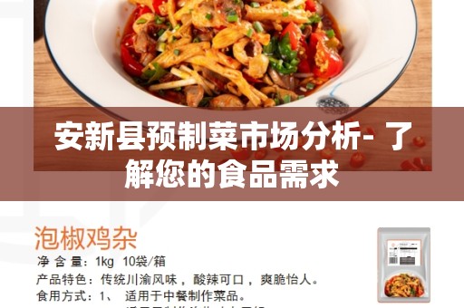 安新县预制菜市场分析- 了解您的食品需求