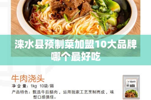 涞水县预制菜加盟10大品牌哪个最好吃