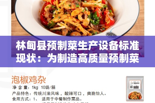 林甸县预制菜生产设备标准现状：为制造高质量预制菜而努力