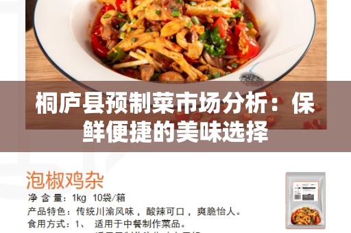 桐庐县预制菜市场分析：保鲜便捷的美味选择