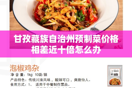 甘孜藏族自治州预制菜价格相差近十倍怎么办