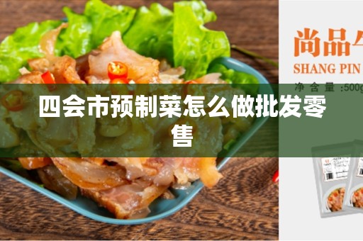 四会市预制菜怎么做批发零售