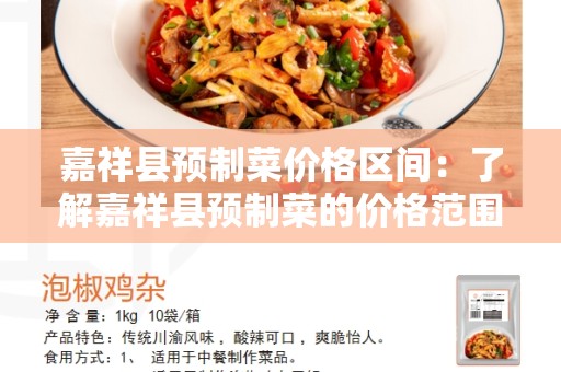 嘉祥县预制菜价格区间：了解嘉祥县预制菜的价格范围