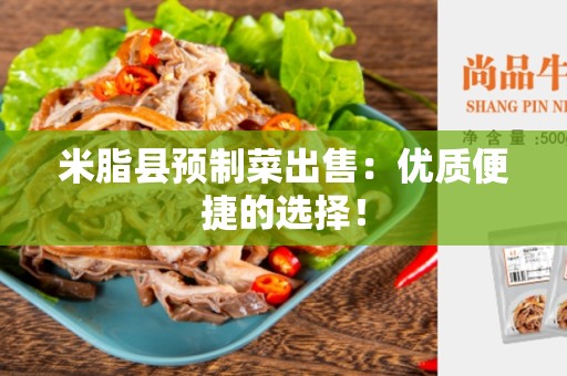米脂县预制菜出售：优质便捷的选择！