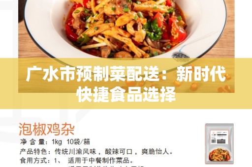广水市预制菜配送：新时代快捷食品选择