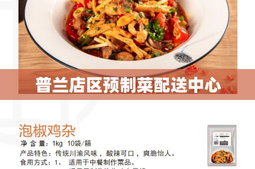 普兰店区预制菜配送中心