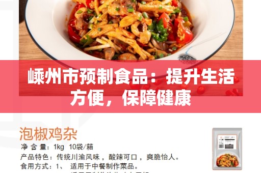 嵊州市预制食品：提升生活方便，保障健康