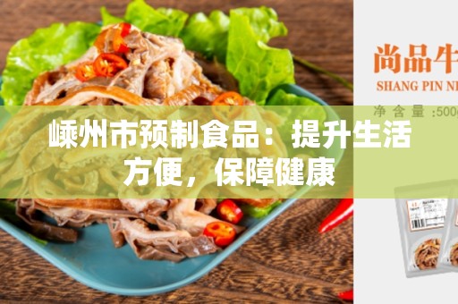 嵊州市预制食品：提升生活方便，保障健康