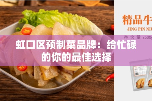 虹口区预制菜品牌：给忙碌的你的最佳选择