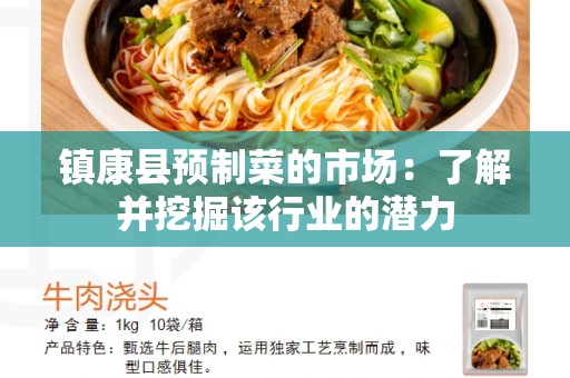 镇康县预制菜的市场：了解并挖掘该行业的潜力