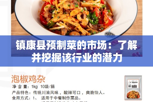 镇康县预制菜的市场：了解并挖掘该行业的潜力
