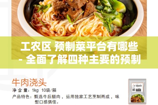 工农区 预制菜平台有哪些- 全面了解四种主要的预制菜平台
