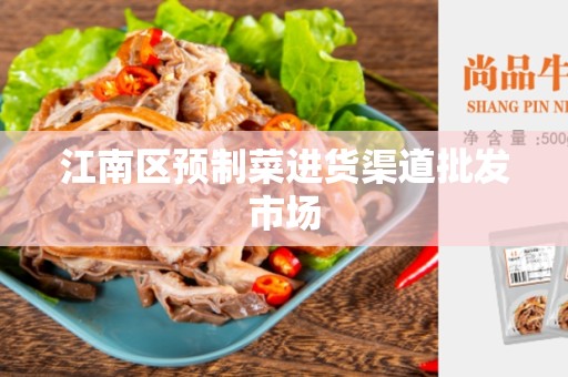 江南区预制菜进货渠道批发市场