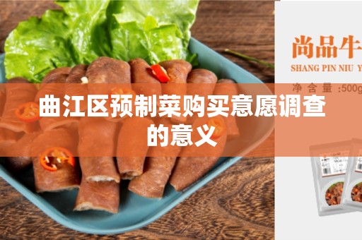 曲江区预制菜购买意愿调查的意义