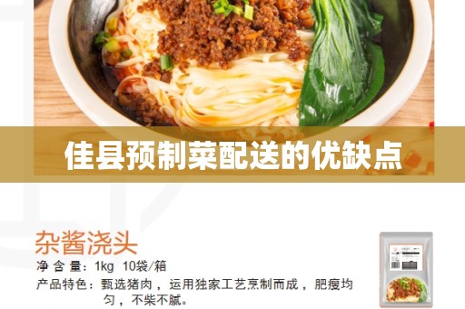 佳县预制菜配送的优缺点