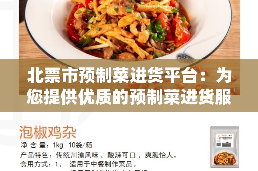北票市预制菜进货平台：为您提供优质的预制菜进货服务