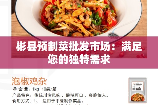 彬县预制菜批发市场：满足您的独特需求