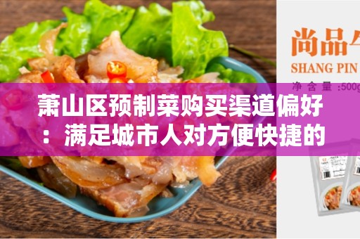 萧山区预制菜购买渠道偏好：满足城市人对方便快捷的需求