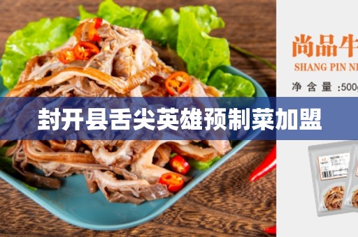 封开县舌尖英雄预制菜加盟
