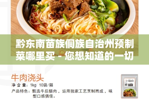 黔东南苗族侗族自治州预制菜哪里买 - 您想知道的一切关于黔东南苗族侗族自治州预制菜的信息