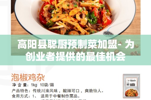 高阳县聪厨预制菜加盟- 为创业者提供的最佳机会