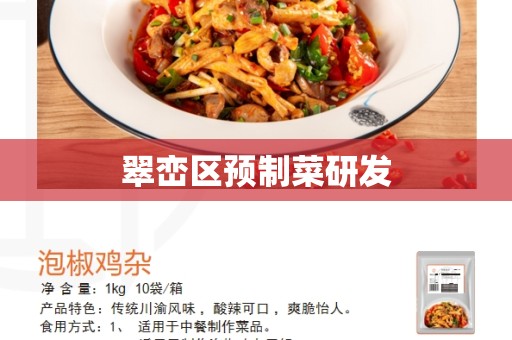 翠峦区预制菜研发