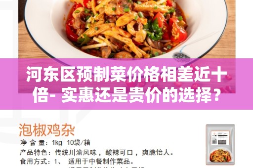 河东区预制菜价格相差近十倍- 实惠还是贵价的选择？