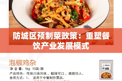 防城区预制菜政策：重塑餐饮产业发展模式
