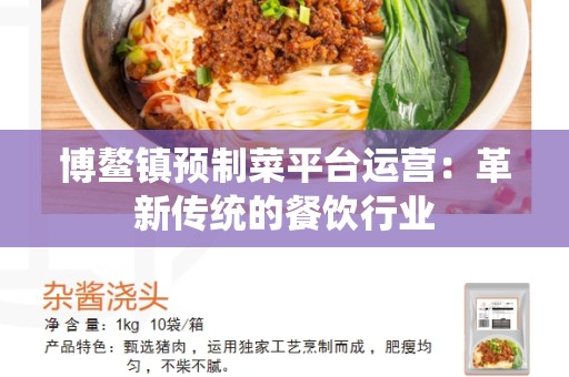 博鳌镇预制菜平台运营：革新传统的餐饮行业