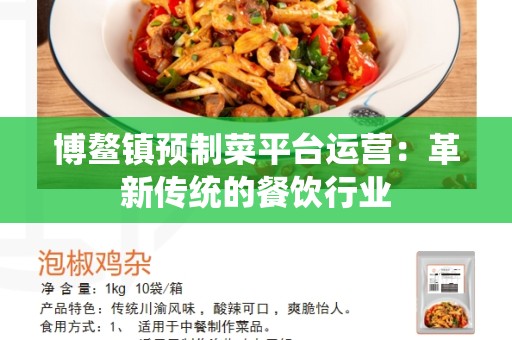 博鳌镇预制菜平台运营：革新传统的餐饮行业