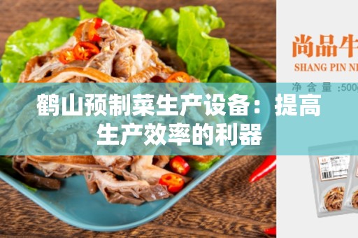 鹤山预制菜生产设备：提高生产效率的利器