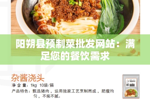 阳朔县预制菜批发网站：满足您的餐饮需求