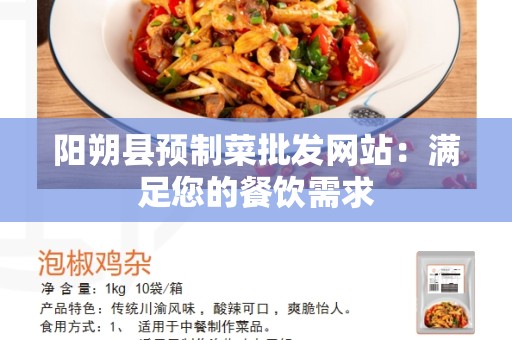 阳朔县预制菜批发网站：满足您的餐饮需求
