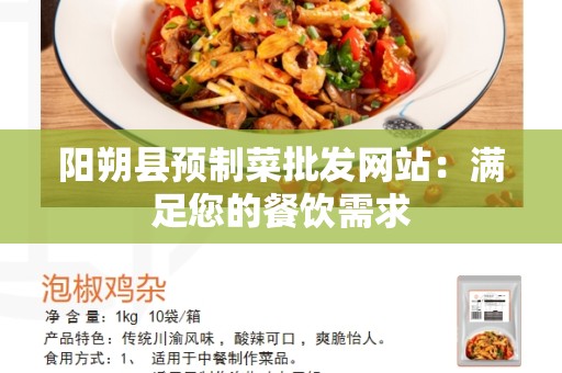 阳朔县预制菜批发网站：满足您的餐饮需求