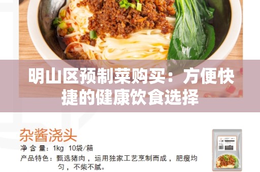 明山区预制菜购买：方便快捷的健康饮食选择