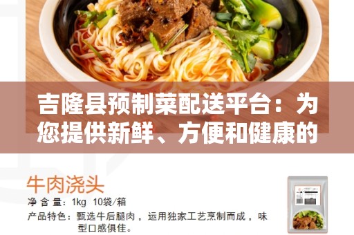 吉隆县预制菜配送平台：为您提供新鲜、方便和健康的膳食选择