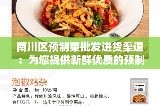南川区预制菜批发进货渠道：为您提供新鲜优质的预制菜