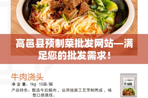 高邑县预制菜批发网站—满足您的批发需求！